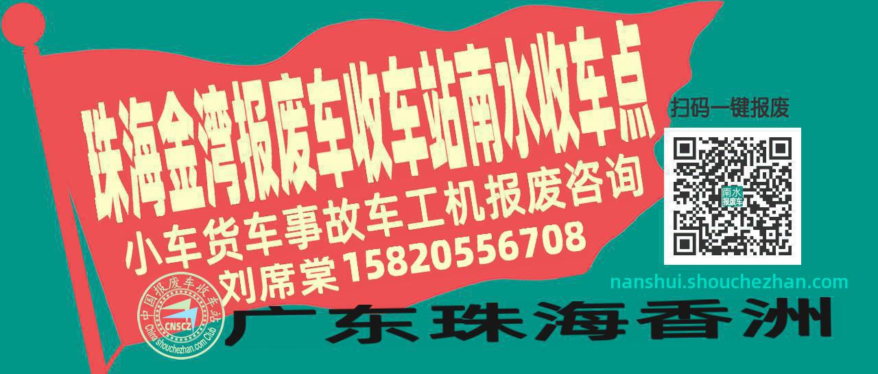 珠海金湾报废车收车站南水收车点
